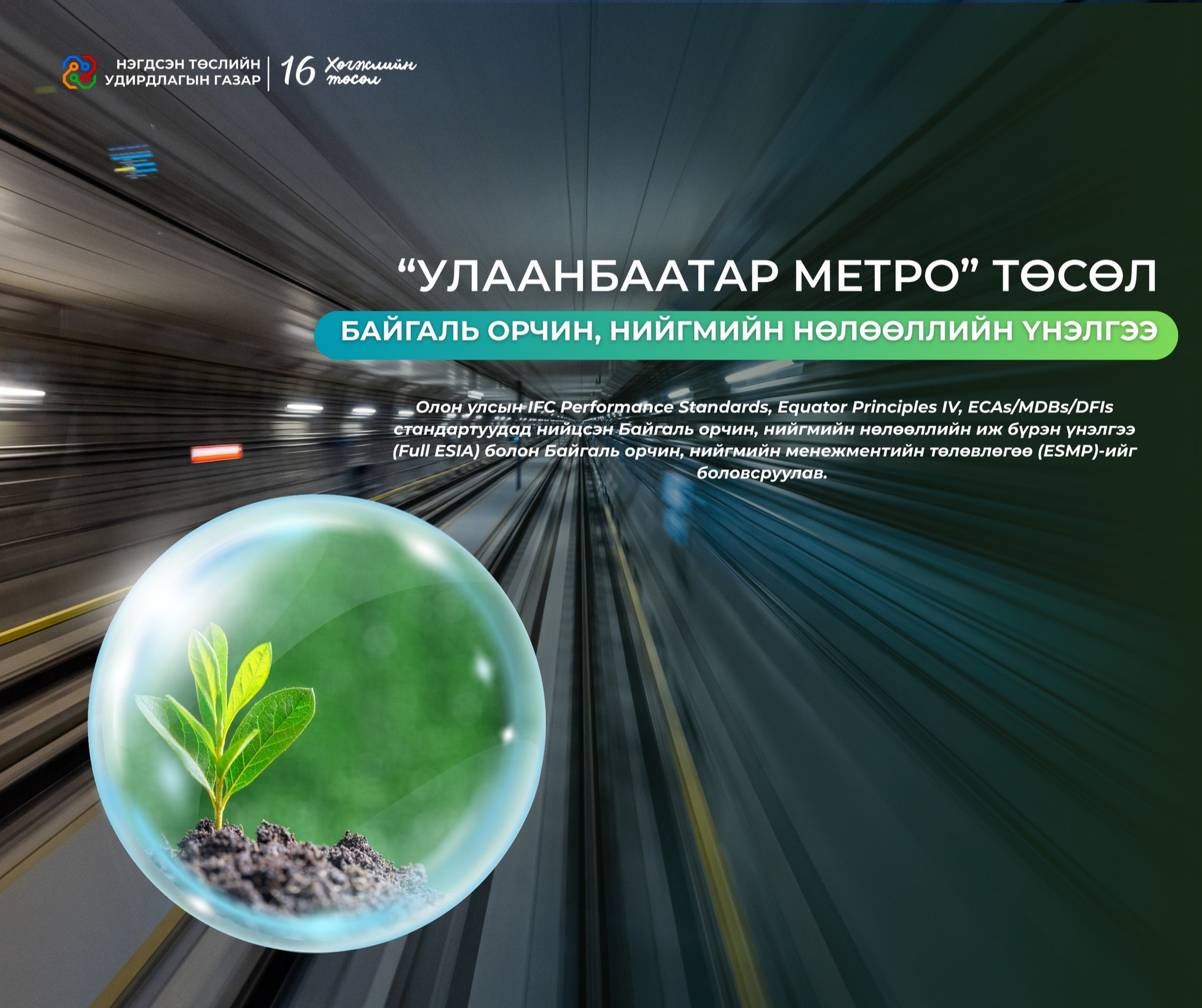 Улаанбаатар метро төслийн байгаль орчин, нийгмийн нөлөөллийн үнэлгээг боловсруулж дууслаа